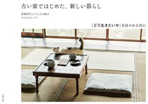 【無料で読める】古い家ではじめた、新しい暮らし