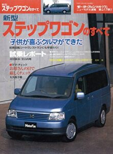 【無料で読める】ニューモデル速報 第279弾 新型ステップワゴンのすべて