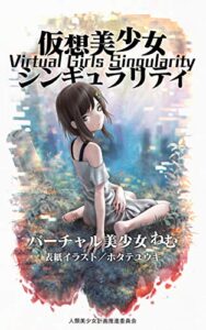 【無料で読める】仮想美少女シンギュラリティ (VTuber文庫)