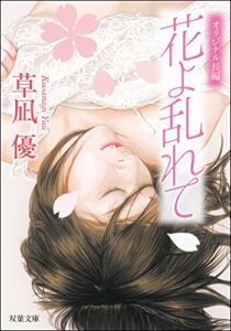 【無料で読める】花よ乱れて (双葉文庫)