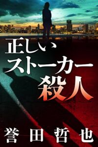 【無料で読める】正しいストーカー殺人警部補姫川玲子 (Kindle Single)