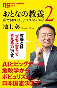 【無料で読める】おとなの教養 2私たちはいま、どこにいるのか？ (ＮＨＫ出版新書)