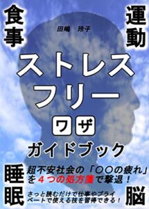 【無料で読める】ストレスフリーワザガイドブック【読者限定イチオシの特典付】