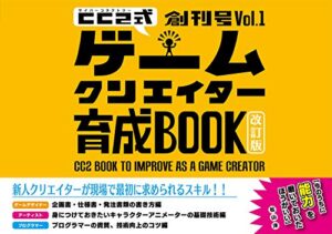 【無料で読める】サイバーコネクトツー式・ゲームクリエイター育成BOOK創刊号 Vol.1＜改訂版＞