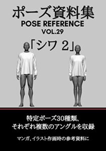 【無料で読める】ポーズ資料集POSE REFERENCE VOL.29 「シワ 2」