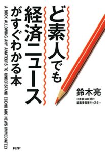 【無料で読める】ど素人でも経済ニュースがすぐわかる本