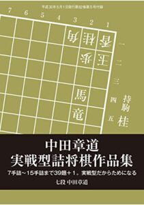 【無料で読める】中田章道 実戦型詰将棋作品集（将棋世界2018年5月号付録）