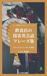 【無料で読める】スキマ時間deスキルアップシリーズ飲食店の接客英会話フレーズ集