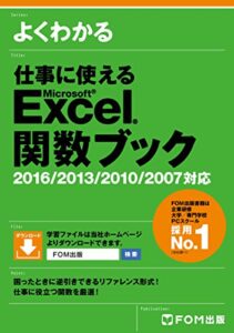 【無料で読める】よくわかる 仕事に使えるExcel関数ブック 2016/2013/2010/2007 対応