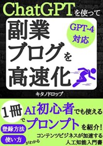 【無料で読める】ChatGPTを使って副業ブログを高速化！: 【GPT-4対応】AI初心者でも使えるプロンプトを紹介！1冊で登録方法・使い方がわかる。コンテンツビジネスが加速する人工知能入門書 テクノロジーシリーズ