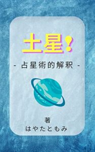 【無料で読める】土星！ （占星術的解釈 ）