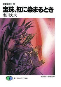 【無料で読める】退魔師鬼十郎宝珠、紅に染まるとき (富士見ファンタジア文庫)