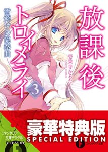 【無料で読める】放課後トロイメライ3雪解けの協奏曲【電子特別版】 (富士見ファンタジア文庫)