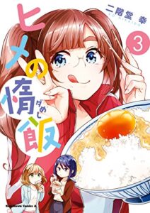 【無料で読める】ヒメの惰飯(3) (角川コミックス・エース)