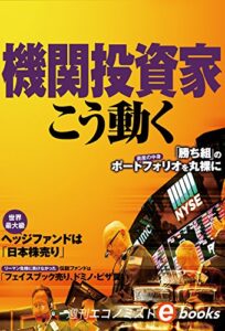 【無料で読める】機関投資家はこう動く 週刊エコノミストebooks