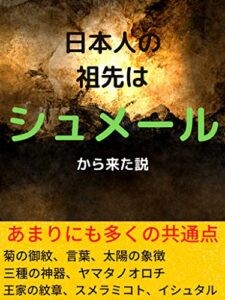 【無料で読める】日本人の祖先はシュメールから来た説: シュメールとユダヤと日本の共通点