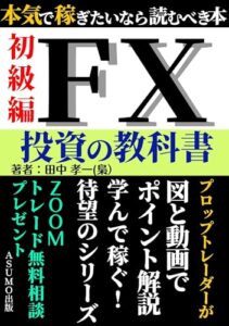 【無料で読める】ＦＸ投資の教科書 初級編: ＦＸ本気で稼ぎたいなら読むべき本、図と動画でポイント解説、学んで稼ぐ待望のシリーズ