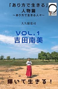 【無料で読める】「あり方で生きる」人物編 〜あり方で生きる人々〜VOL.1 吉田南美さん「輝いて生きる！」