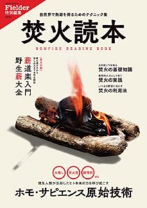【無料で読める】焚火読本(Fielder特別編集) (サクラBooks)