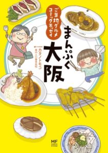 【無料で読める】ご当地グルメコミックエッセイまんぷく大阪