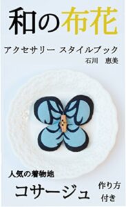 【無料で読める】和の布花: 大人が身につける 和の小物アクセサリースタイルブック