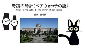 【無料で読める】奇蹟の時計Ⅰ: ペアウォッチの謎 (亜斗夢文庫)