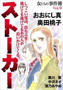 【無料で読める】女たちの事件簿Ｖｏｌ．9ストーカー