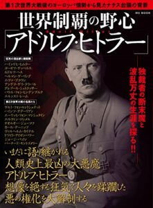 【無料で読める】世界制覇の野心「アドルフ・ヒトラー」