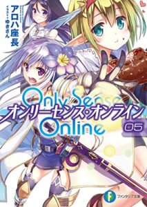 【無料で読める】Only Sense Online 5―オンリーセンス・オンライン― Only Sense Online ―オンリーセンス・オンライン― (富士見ファンタジア文庫)