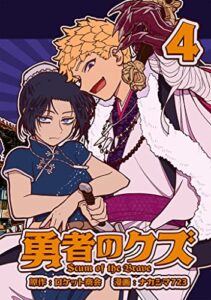 【無料で読める】勇者のクズ4巻 (ランチャーコミックスDIGITAL)