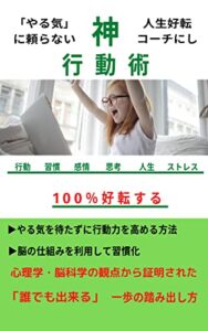 【無料で読める】「やる気」に頼らない神行動術: 意志力に頼らず、一歩を踏み出してストレスフリーな習慣へ