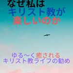 【無料で読める】なぜ私はキリスト教が楽しいのか？: ゆる～く癒されるキリスト教ライフの勧め