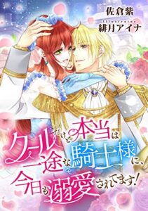 【無料で読める】クールだけど本当は一途な騎士様に、今日も溺愛されてます！ (LUNA文庫)