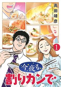【無料で読める】今夜も割りカンで (1) (バーズコミックス)