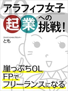 【無料で読める】アラフィフ女子起業への挑戦！: 崖っぷちOLFPでフリーランスになる