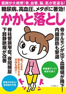 【無料で読める】糖尿病、高血圧、メタボに著効！かかと落とし