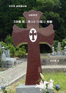 【無料で読める】旧約聖書『詩篇 第二巻（42-72篇）』傾聴: 安黒務説教備忘録 『詩篇』傾聴 (YouTubeリンク付き礼拝説教集)