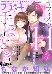 【無料で読める】ラブキス！more Vol.19
