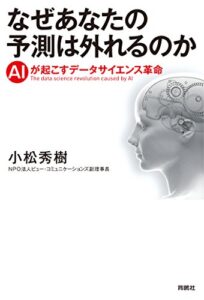 【無料で読める】なぜあなたの予測は外れるのかAIが起こすデータサイエンス革命 (扶桑社ＢＯＯＫＳ)