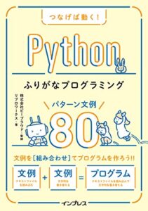 【無料で読める】つなげば動く！ Pythonふりがなプログラミング パターン文例80 ふりがなプログラミングシリーズ