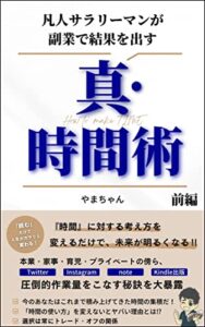 【無料で読める】凡人サラリーマンが副業で結果を出す真・時間術前編