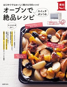 【無料で読める】オーブンでスイッチポン！の絶品レシピ 主婦の友実用Ｎｏ．１シリーズ