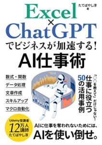 【無料で読める】Excel×ChatGPTでビジネスが加速する！AI仕事術: 「○○を教えて」だけじゃない！仕事に役立つ50の活用事例 (エクセル兄さん出版)
