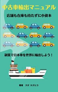 【無料で読める】中古車輸出マニュアル: 店舗も在庫も持たずに小資本！ (TYRREL CORPRATION)
