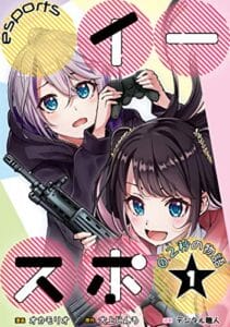 【無料で読める】イースポ☆～0.2秒の物語～第1話 (画期的コミックス)