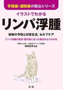 【無料で読める】イラストでわかるリンパ浮腫 手術後・退院後の安心シリーズ
