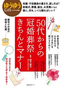 【無料で読める】５０代からの冠婚葬祭きちんとマナー