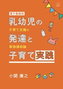 【無料で読める】乳幼児の発達と子育て実践 : 子育て支援の家族援助論【電子書籍版】（２２世紀アート）