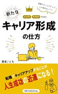 【無料で読める】転職でキャリアアップしか道はない？？年功序列、終身雇用ではない新たなキャリア形成の仕方 : 転職でキャリアアップすることが人生成功の近道になる！ (NB Publishing)