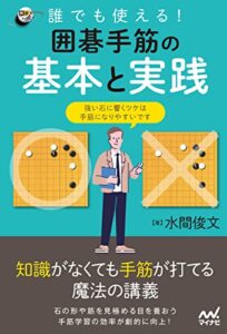 【無料で読める】誰でも使える！ 囲碁手筋の基本と実践 (囲碁人ブックス)